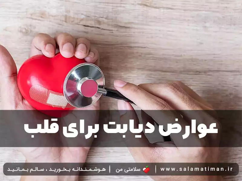 عوارض دیابت برای قلب