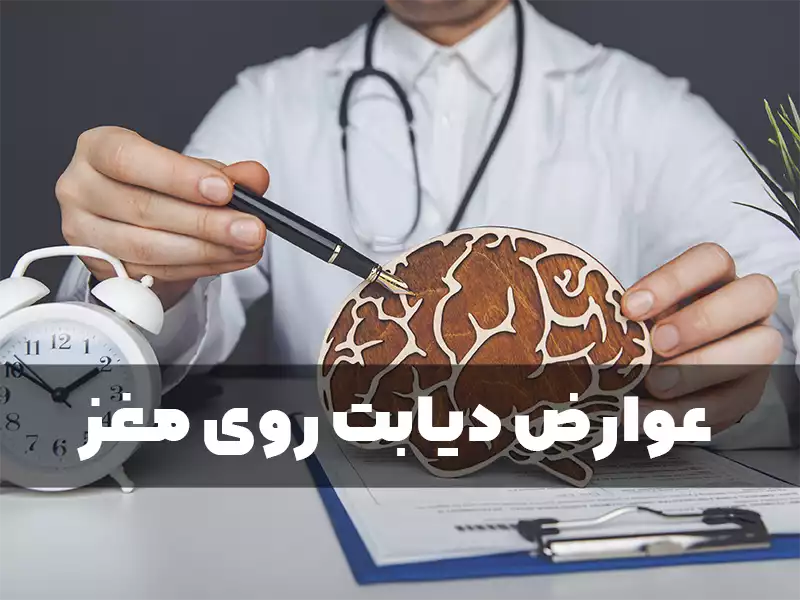 عوارض دیابت روی مغز