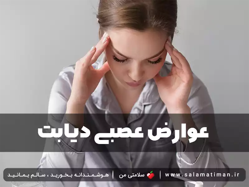 عوارض عصبی دیابت