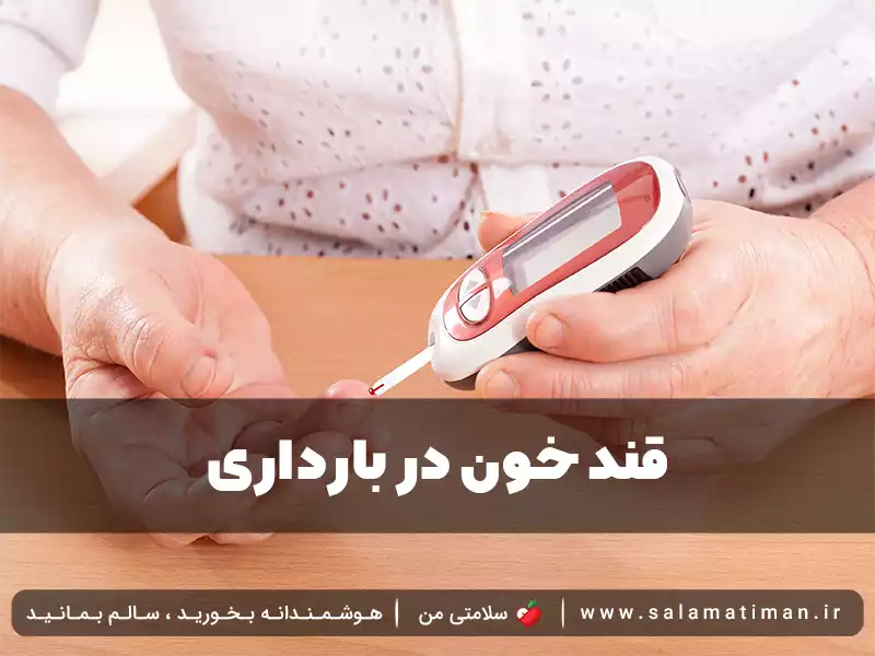 قند خون در بارداری