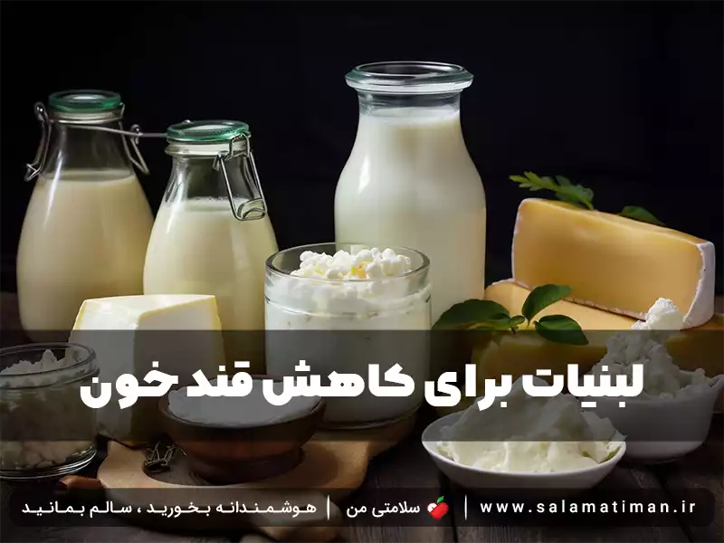 لبنیات برای کاهش قند خون