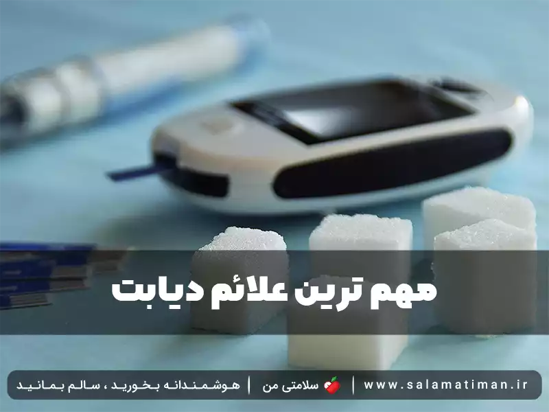 مهم ترین علائم دیابت