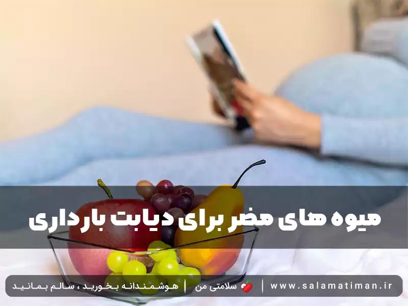 میوه های مضر برای دیابت بارداری