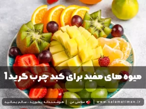 میوه های مفید برای کبد چرب گرید ۱