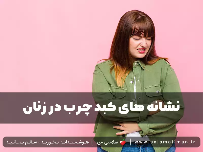 نشانه های کبد چرب در زنان