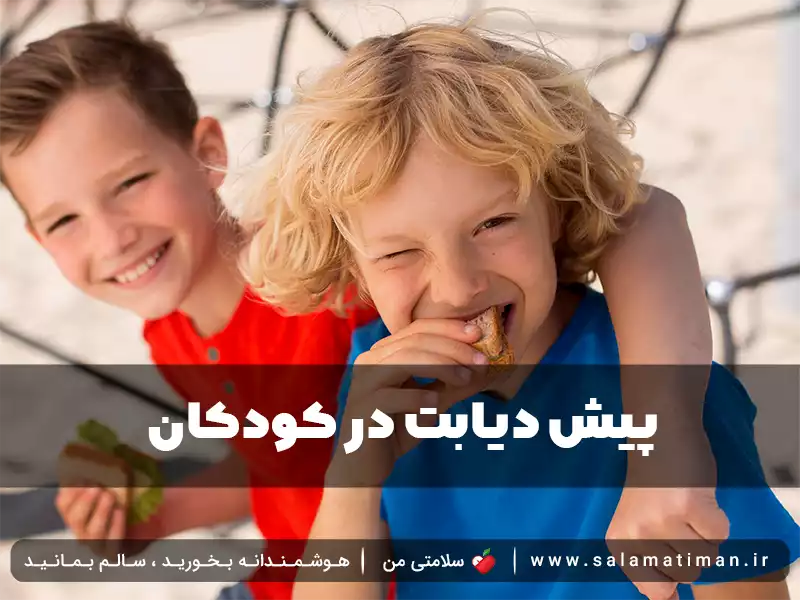 پیش دیابت در کودکان