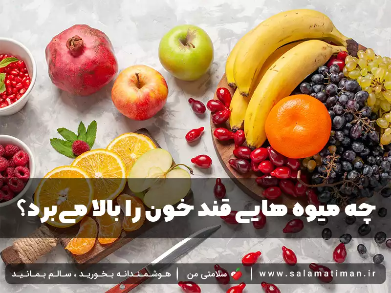 چه میوه هایی قند خون را بالا می‌برد؟