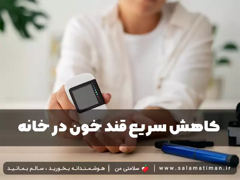 کاهش سریع قند خون در خانه