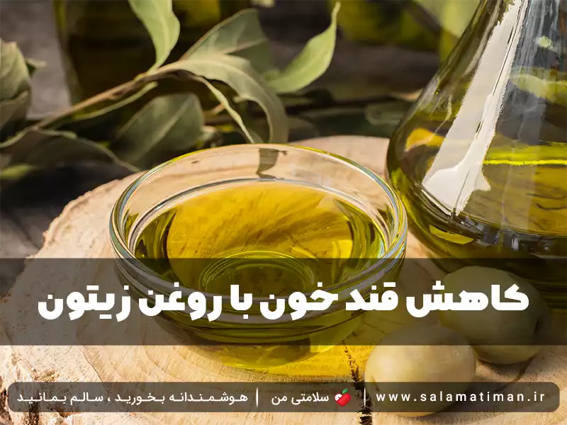 کاهش قند خون با روغن زیتون