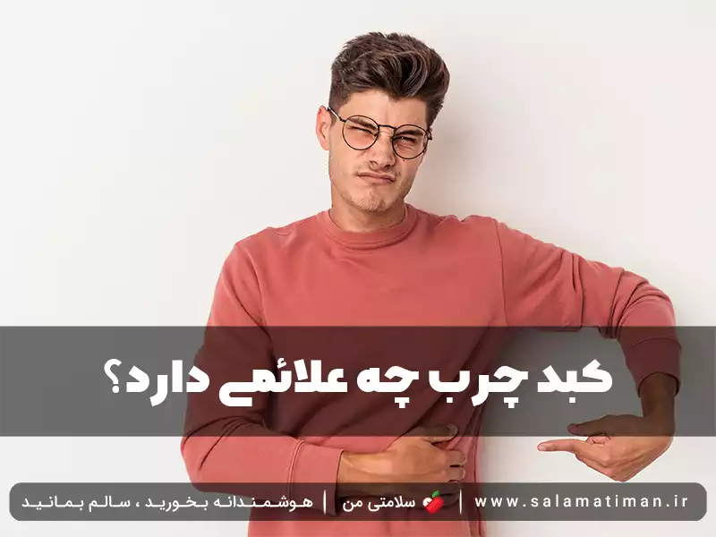 کبد چرب چه علائمی دارد؟