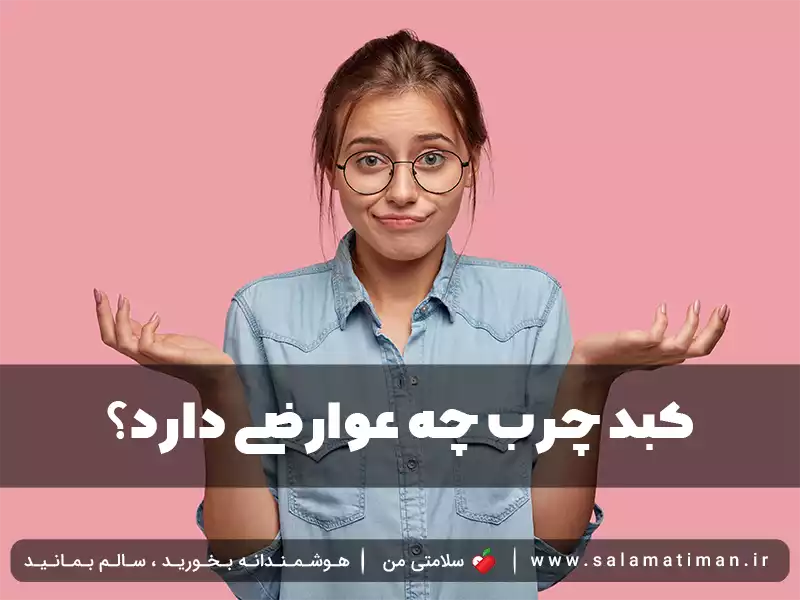 کبد چرب چه عوارضی دارد؟