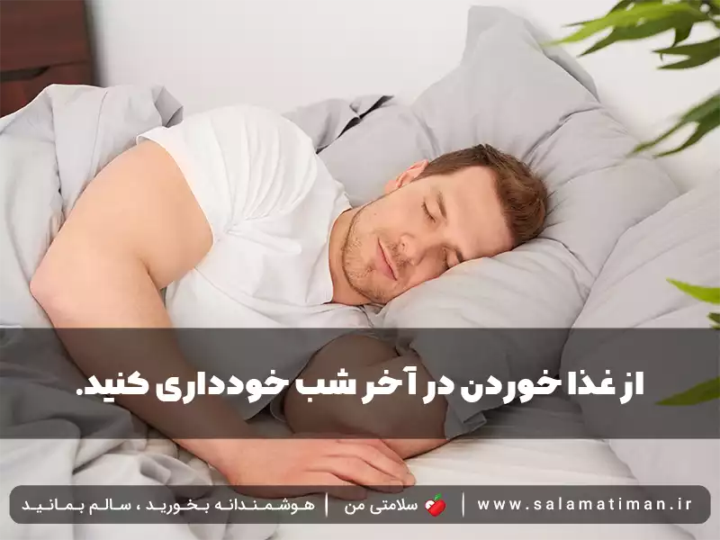 از غذا خوردن در آخر شب خودداری کنید.