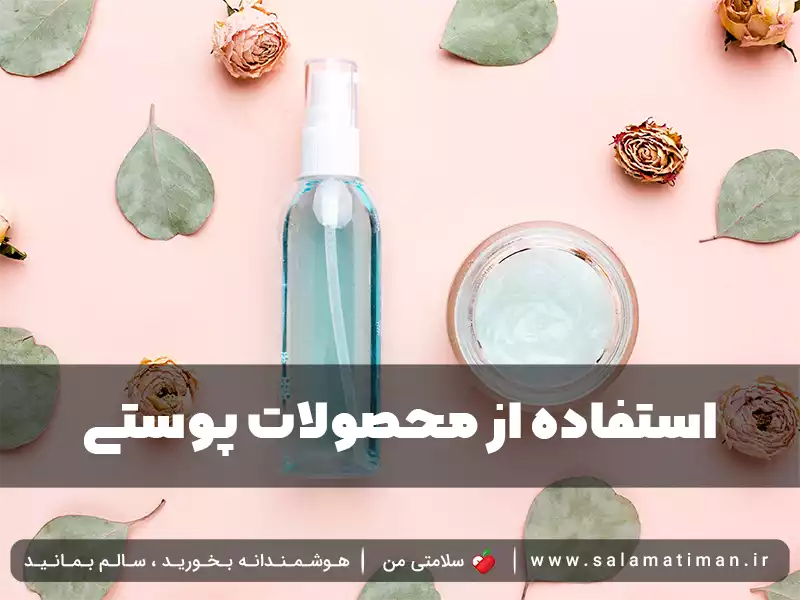 استفاده از محصولات پوستی