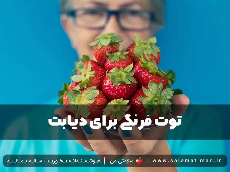 توت فرنگی برای دیابت