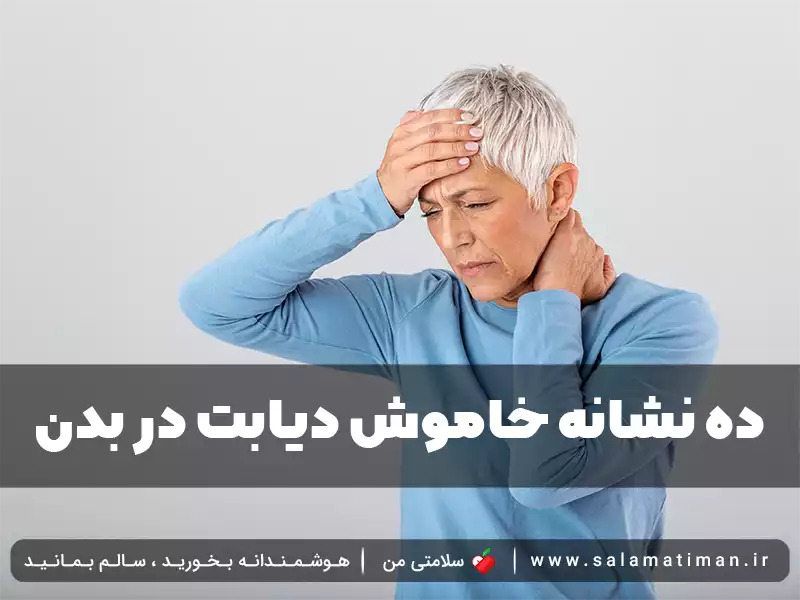 ده نشانه خاموش دیابت در بدن