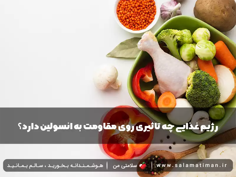 رژیم غذایی چه تاثیری روی مقاومت به انسولین دارد؟