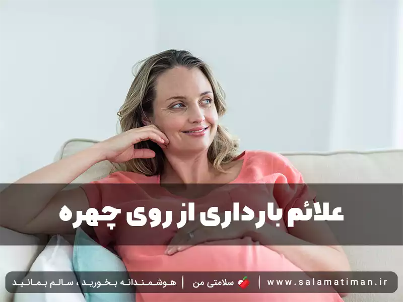 علائم بارداری از روی چهره