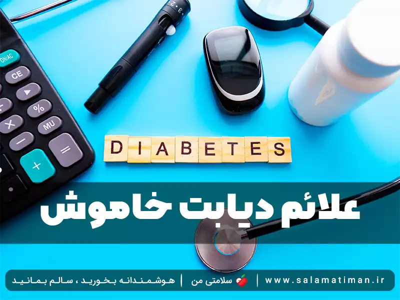 علائم دیابت خاموش