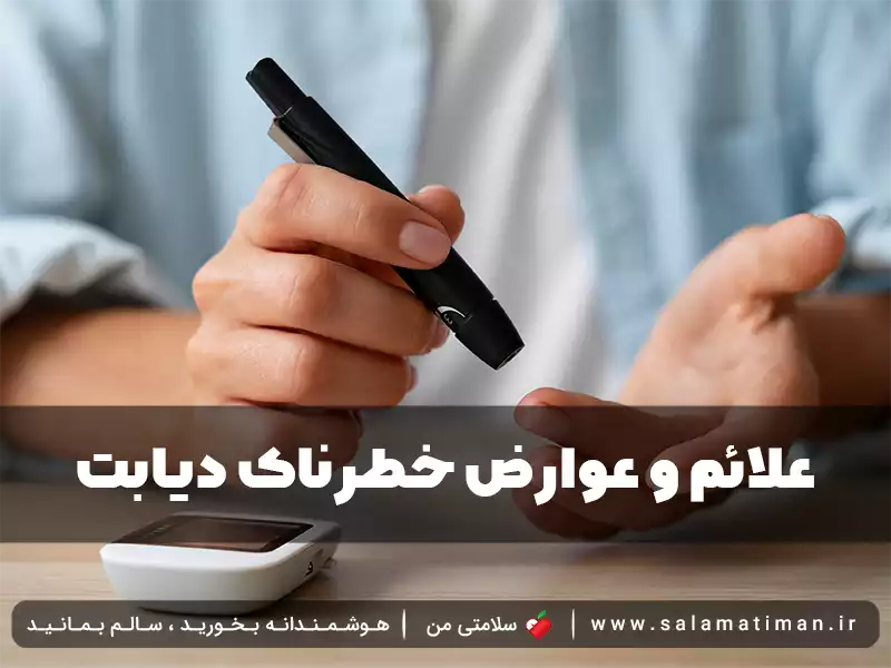 علائم و عوارض خطرناک دیابت