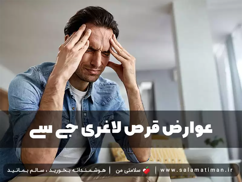 عوارض قرص لاغری جی سی