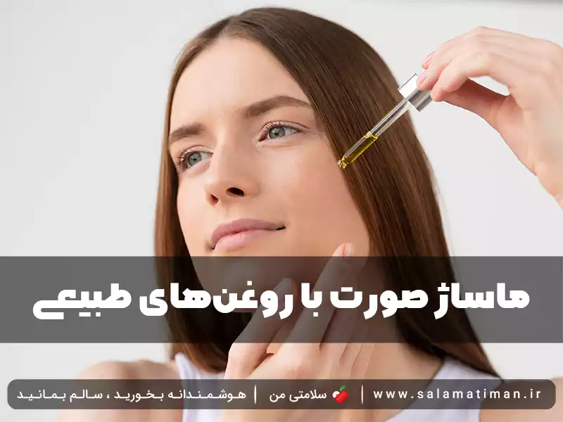 ماساژ صورت با روغن‌های طبیعی