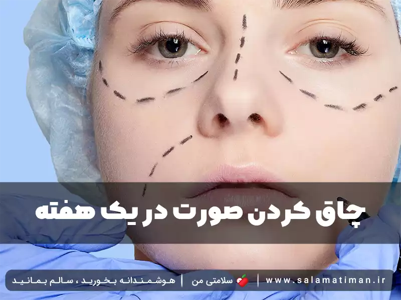 چاق کردن صورت در یک هفته