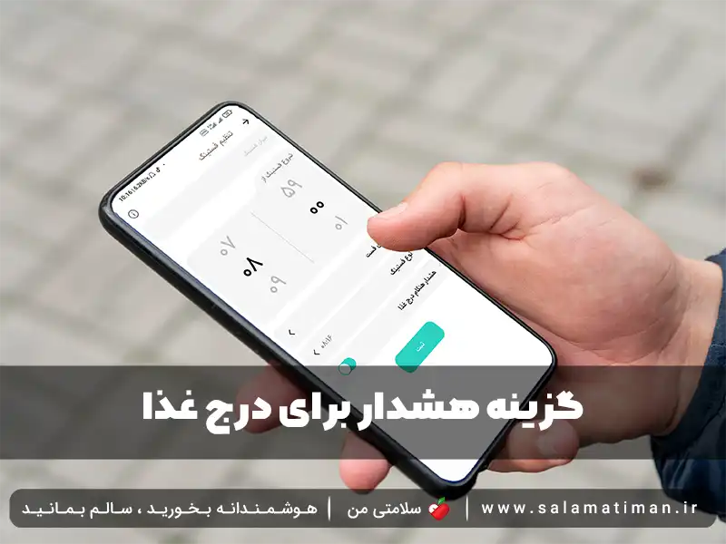 گزینه هشدار برای درج غذا