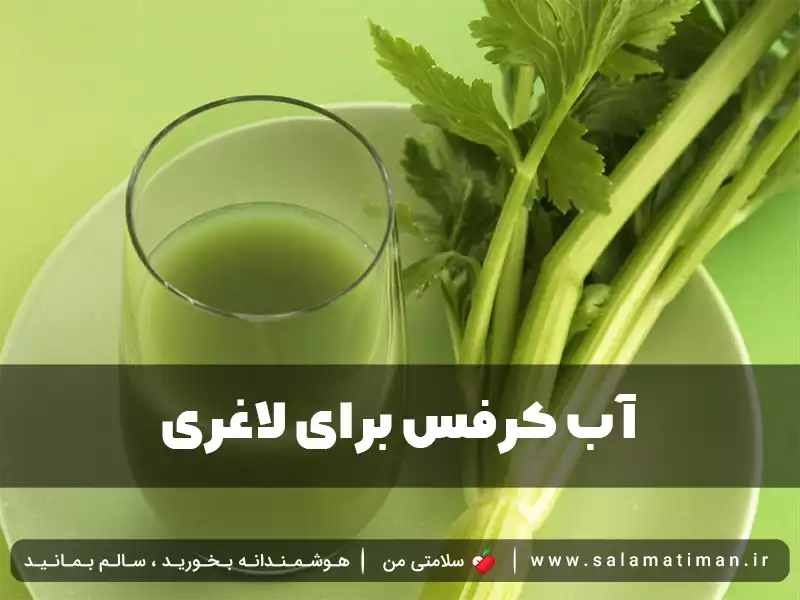 آب کرفس برای لاغری