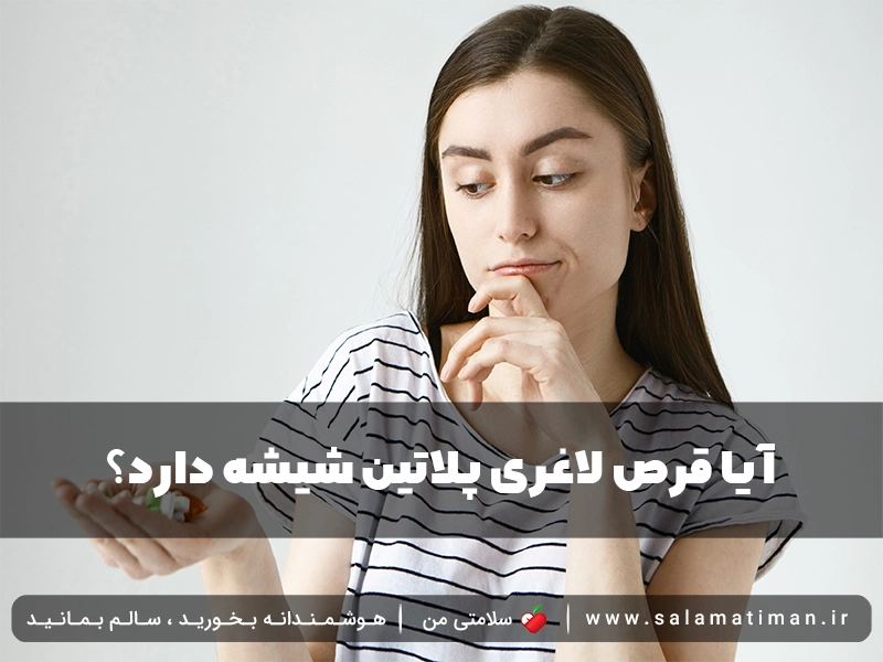 آیا قرص لاغری پلاتین شیشه دارد؟