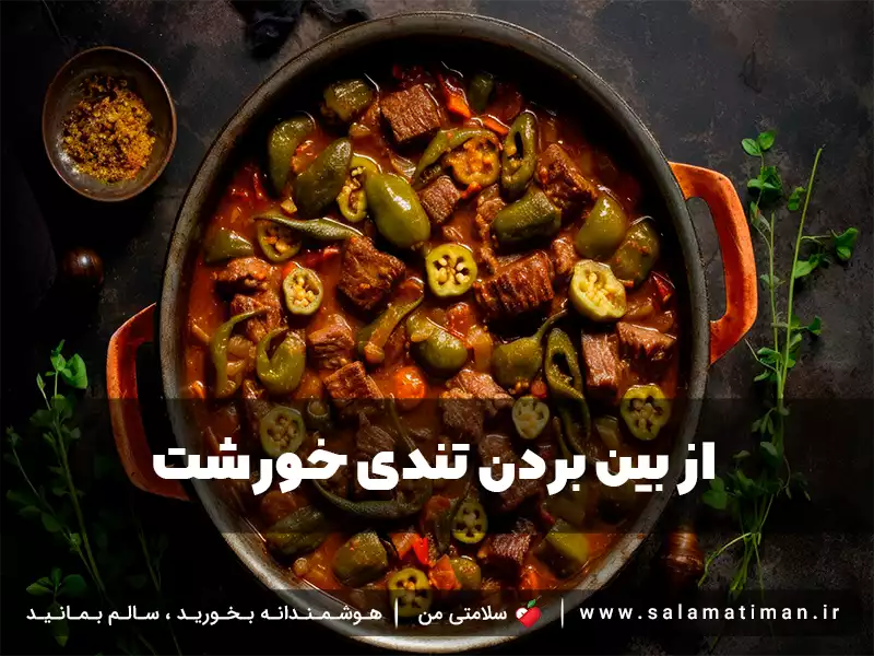 از بین بردن تندی خورشت 