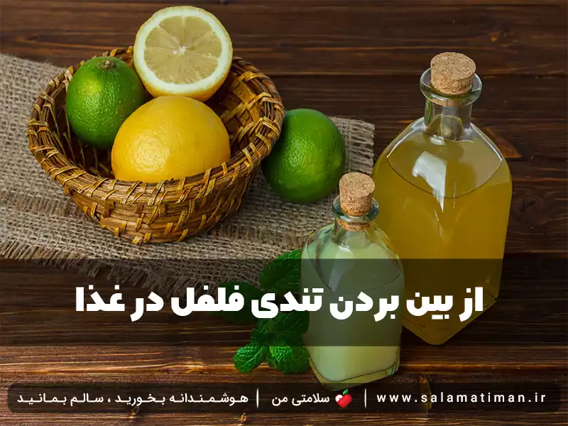 از بین بردن تندی فلفل در غذا  