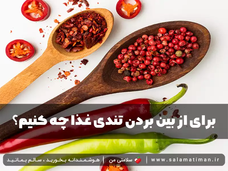 برای از بین بردن تندی غذا چه کنیم؟