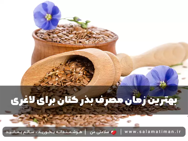 بهترین زمان مصرف بذر کتان برای لاغری