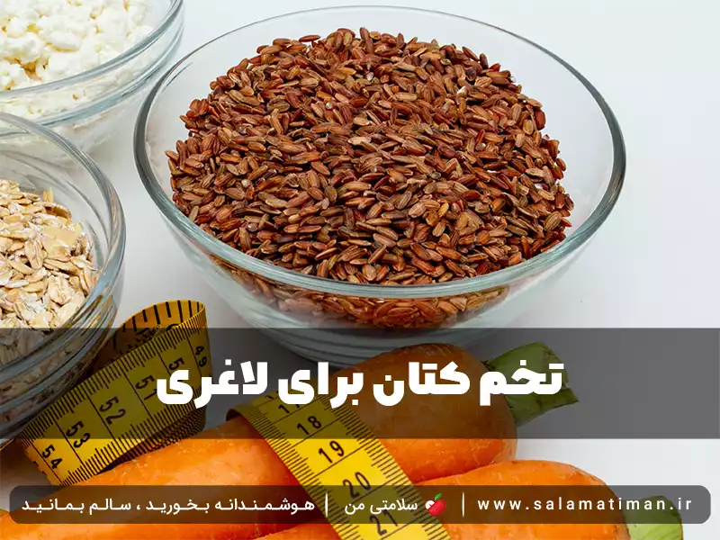 تخم کتان برای لاغری