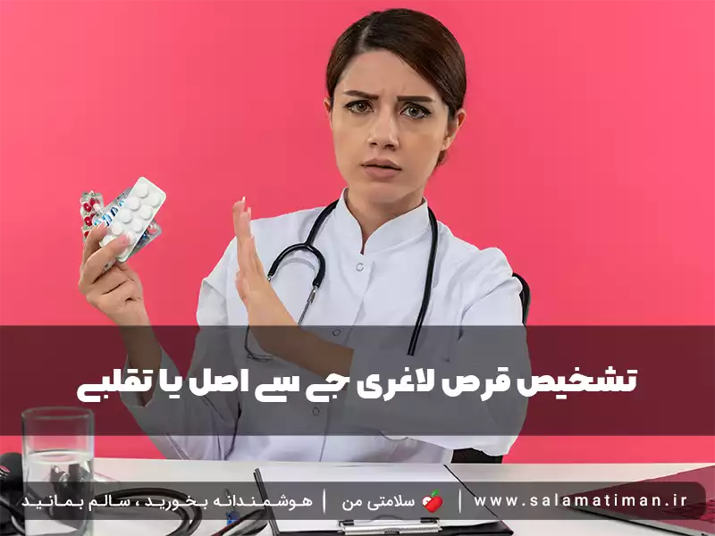 تشخیص قرص لاغری جی سی اصل یا تقلبی