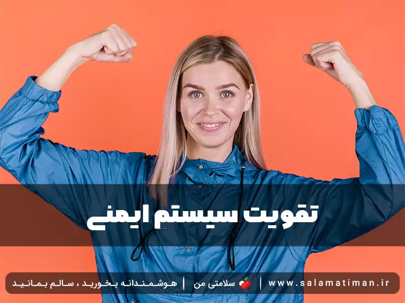 تقویت سیستم ایمنی