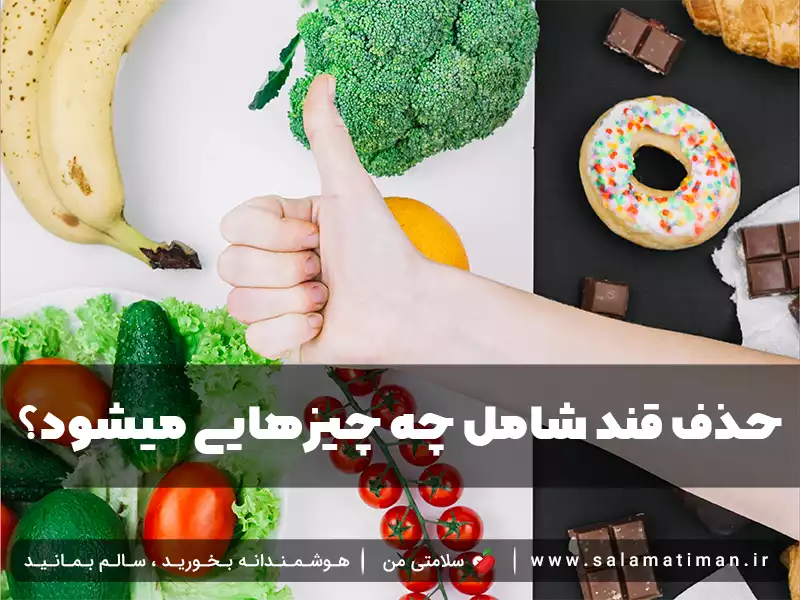 حذف قند شامل چه چیزهایی میشود؟