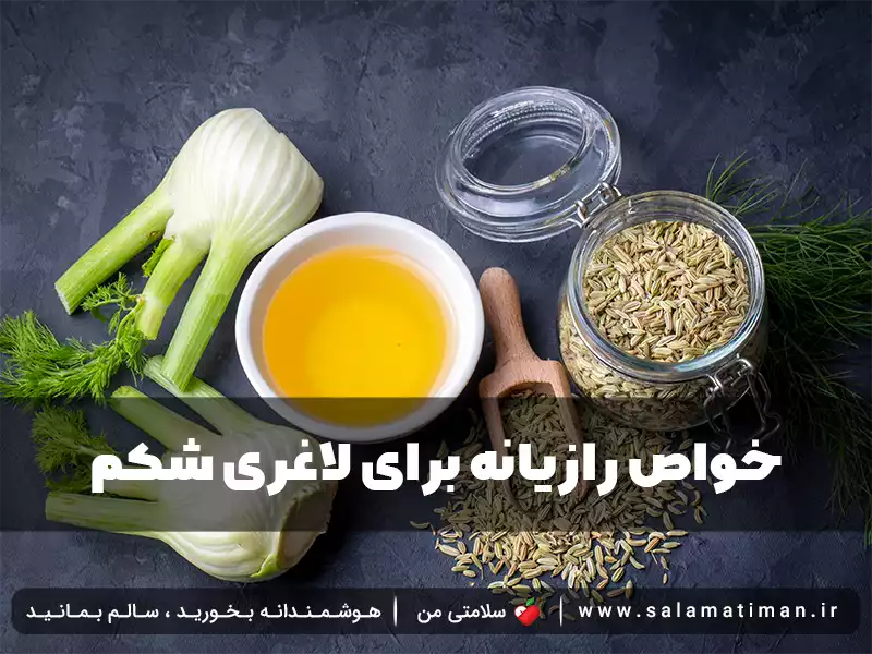 خواص رازیانه برای لاغری شکم