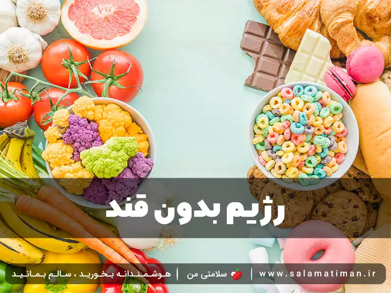 رژیم بدون قند