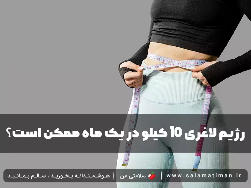 رژیم کاهش وزن 10 کیلو در 1 ماه ممکن است؟