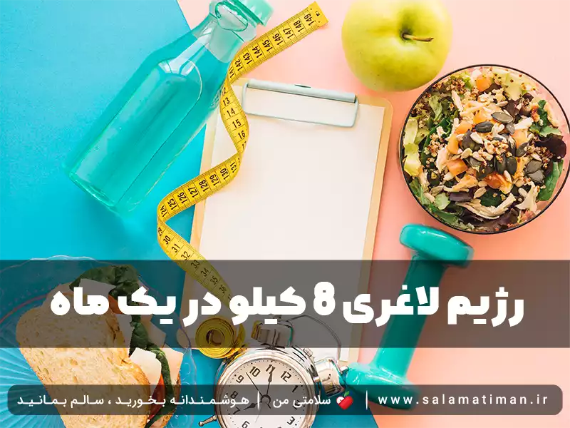  رژیم لاغری 8 کیلو در یک ماه