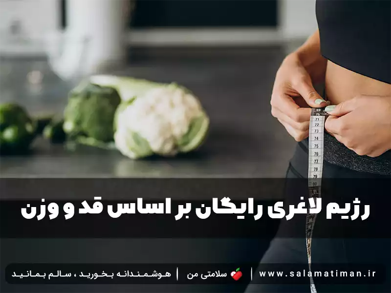 رژیم لاغری رایگان بر اساس قد و وزن