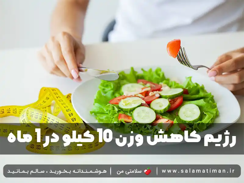 رژیم کاهش وزن 10 کیلو در 1 ماه