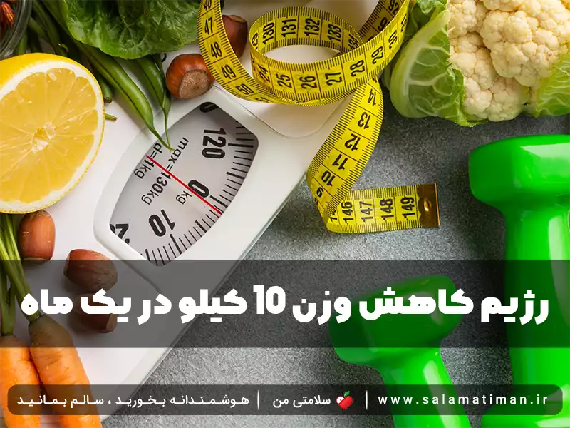 رژیم کاهش وزن 10 کیلو در یک ماه