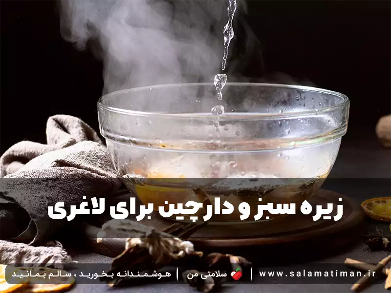 زیره سبز و دارچین برای لاغری