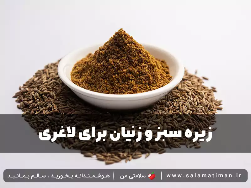 زیره سبز و زنیان برای لاغری