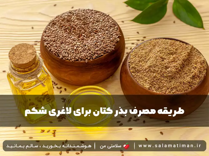 طریقه مصرف بذر کتان برای لاغری شکم