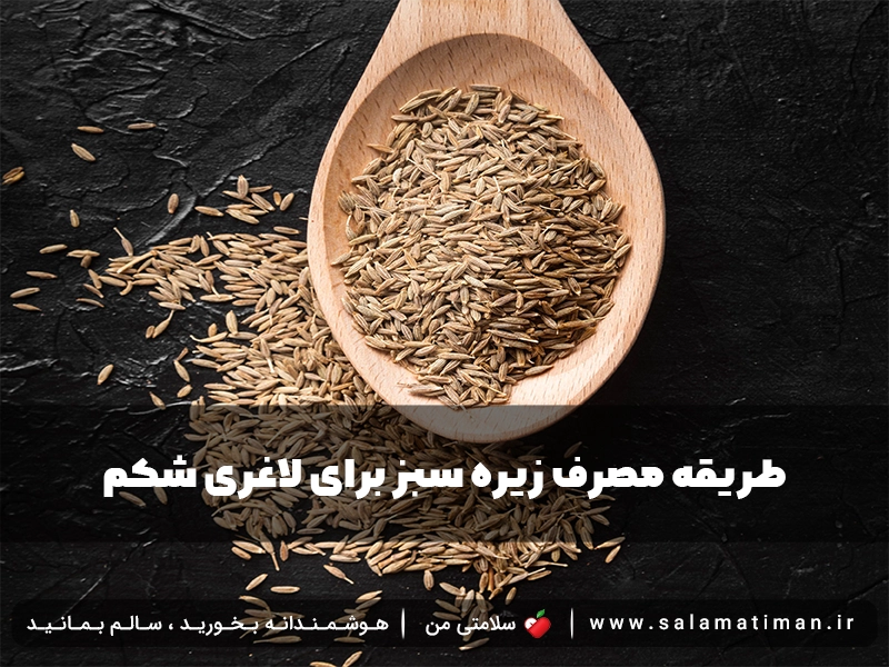 طریقه مصرف زیره سبز برای لاغری شکم