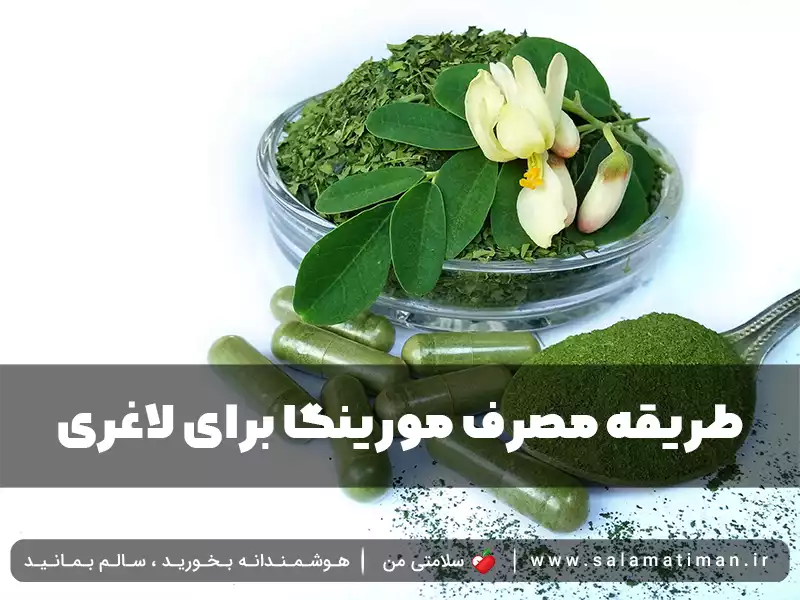 طریقه مصرف مورینگا برای لاغری