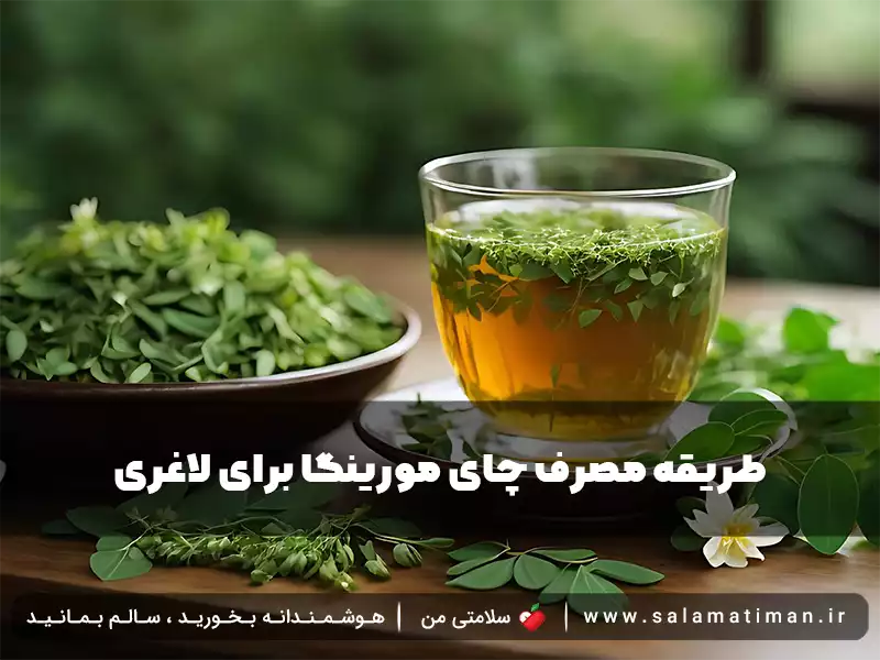 طریقه مصرف چای مورینگا برای لاغری